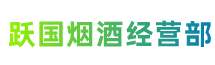 天全县跃国烟酒经营部